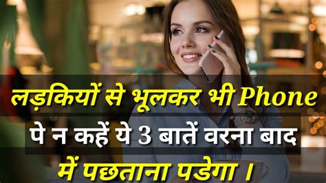 how to talk to girls on phone in hindi 3 things to remember just