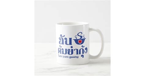 I Heart Love Tom Yum Goong ~ Thai Food Coffee Mug Uk