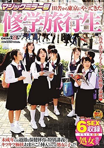 jp マジックミラー号 田舎から東京にやってきた修学旅行生 未成年には過激な保健体育の特別講義でキツキツ極狭おま〇こに