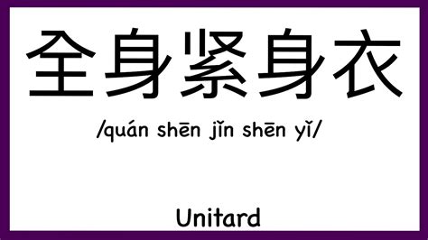 how to pronounce unitard in chinese how to pronounce 全身紧身衣 sex words