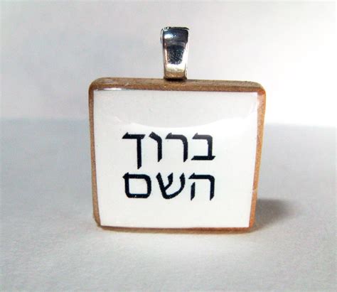 baruch hashem  god hebrew scrabble tile pendant  white etsy