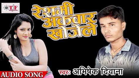 reshami akwar khojele abhishek deewana bhojpuri top song  youtube