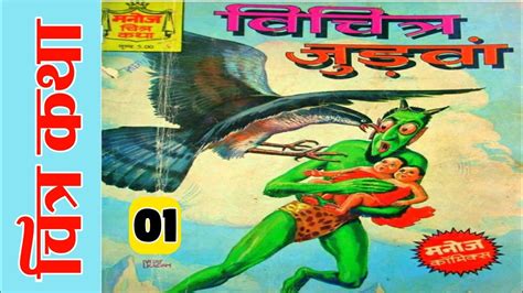 Vichitra Judwa Part 1 Manoj Chitra Katha Hindi Comic Book Story