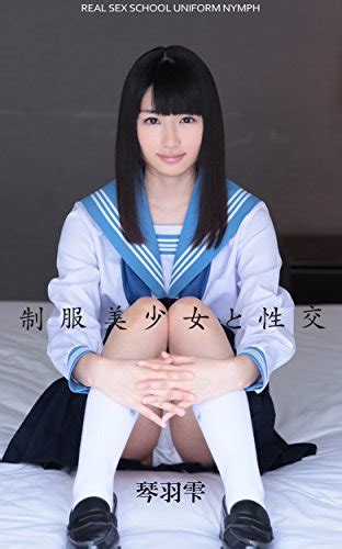 制服美少女と性交 琴羽雫 あめんぼ ドリームチケット 制服美少女と性交 写真集 Kindleストア Amazon