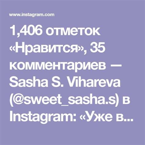 1 406 отметок Нравится 35 комментариев — Sasha S Vihareva Sweet