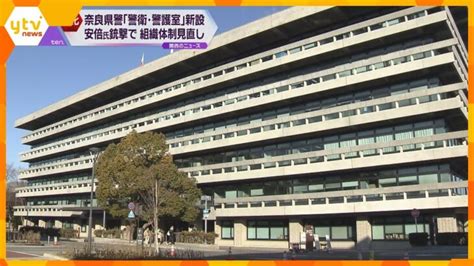 安倍元首相の銃撃事件を受け 奈良県警が要人警護の体制強化 新部署「警衛・警護室」設置へ │ 【気ままに】ニュース速報