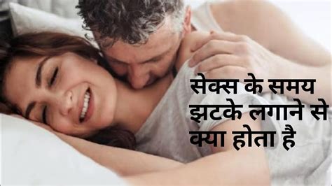 सेक्स के समय झटके लगाने से क्या होता है Sex Ke Samay Jhatke Lagane Se