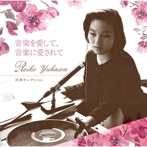 湯川れい子 音楽を愛して、音楽に愛されて 洋楽セレクション[cd] V A Universal Music Japan