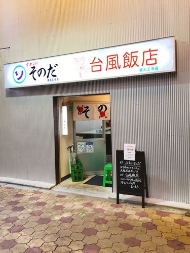 緊急事態宣言解除 ひとり飲み 2軒目「スタンドそのだ 裏天王寺店 」 犬とグルメと旅と酒♪