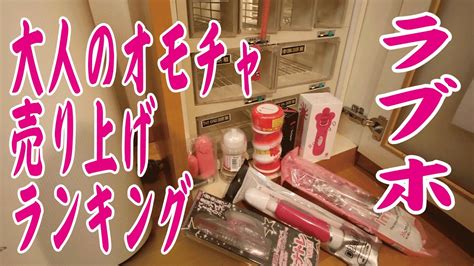 ラブホの「大人のオモチャ」売り上げランキング！love Hotel Japan Chiba Tokyo Adult Toy Ranking