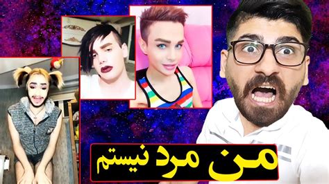 خزترین ترنس های ایرانی مگه داریم آدم اینقد احمق Youtube