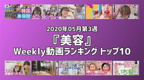 【美容】weekly動画ランキング トップ10 【2020年 05月 第3週】 youtube