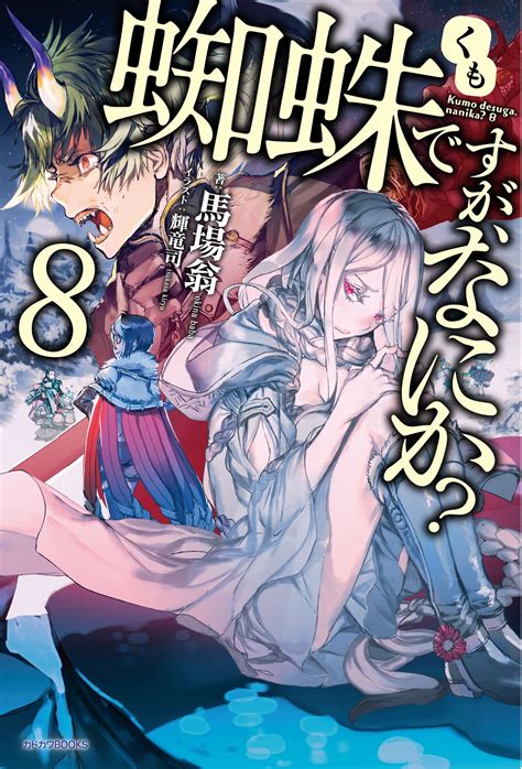 Light Novel Volume 8 Kumo Desu Ga Nani Ka Wikia Fandom Powered By