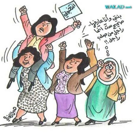 farfesh يوم المرأة العالمي صور كاريكاتير ضاحكة تمزج البسمة بالدمعة