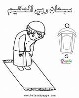 Muslim Islamic Praying الصلاه للاطفال Belarabyapps تلوين للتلوين sketch template