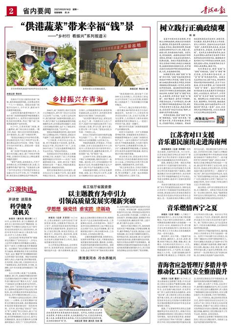 青海日报数字报 2023年08月14日 第2版：省内要闻