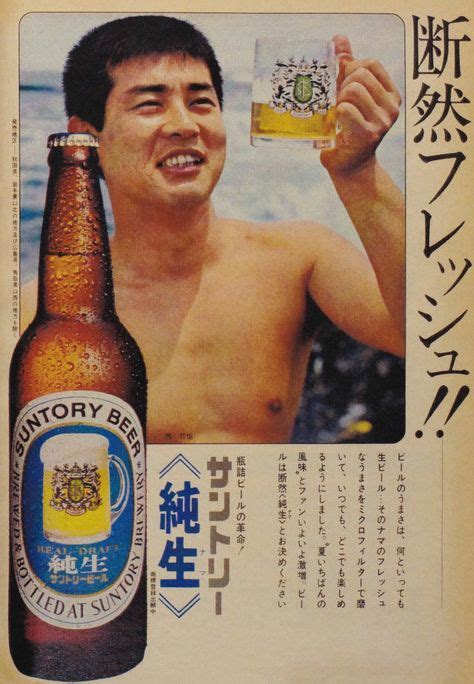 サントリー ビール純生 断然フレッシュ！ 渡哲也 広告 1968 ビールのポスター レトロな広告 サントリー ビール