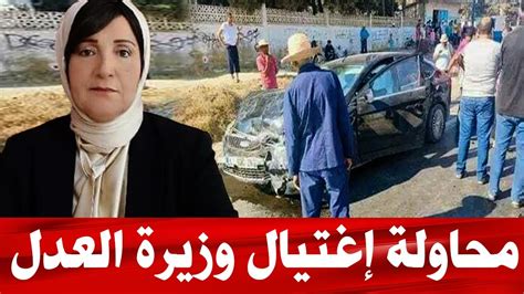 عاجل تونس محاولة إغـتـيـال وزيرة العدل ليلى جفال في حـ ـادث مرور