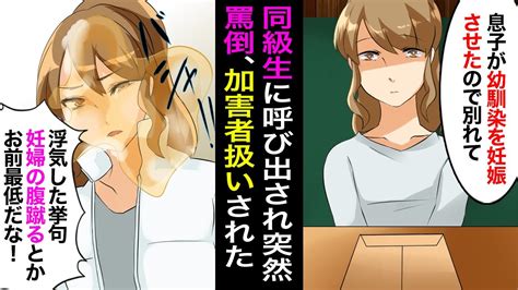 【漫画】彼氏母「息子が幼馴染を妊娠させたから別れて欲しい」→それから半年後、突然同級生に呼び出され罵倒された「お前なんか人間じゃねぇ