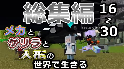 【minecraft】メカとゲリラと人形の世界で生きるマインクラフト 一気見 16～30【総集編】 Youtube