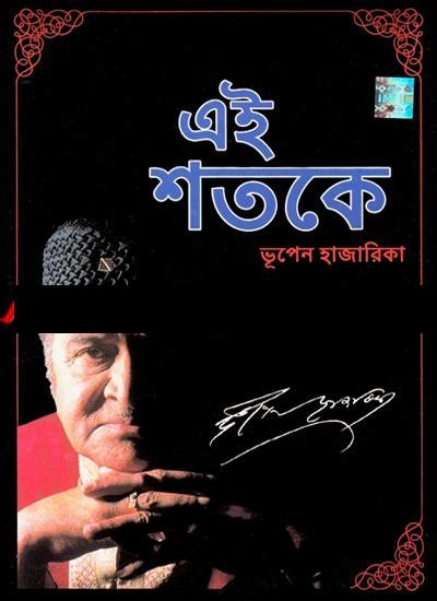 ei shotoke bhupen hazarika bengali modern mp3 songs free download ~ free download zone movie