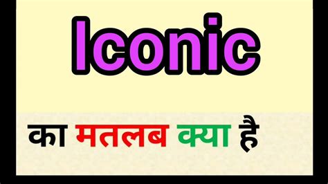 iconic meaning in hindi iconic ka matlab kya hota hai word