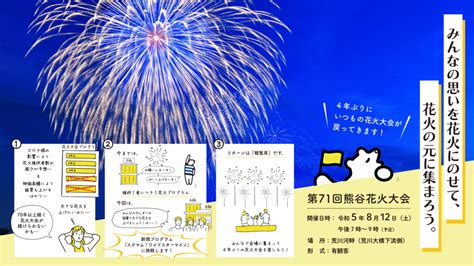 『第71回熊谷花火大会』 4年ぶり通常開催へ！ 熊谷観光局