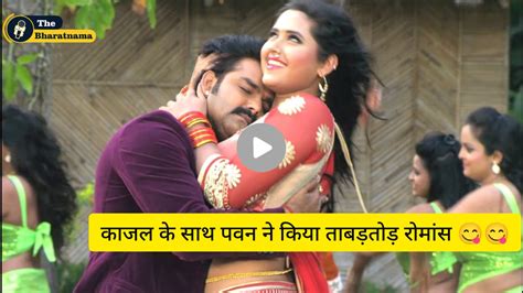 bhojpuri romantic video काजल राघवानी के साथ पवन सिंह ने किया