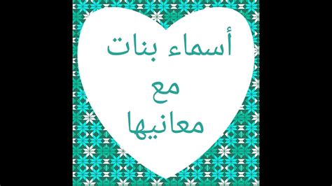اسماء بنات عربية جديدة مع معانيها أسماء بنات youtube