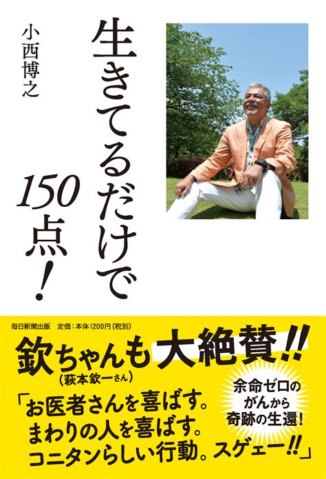 生きてるだけで150点！ 毎日新聞出版