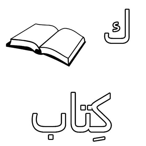 arabic alphabet  book coloring pages  place  color