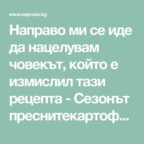 Направо ми се иде да нацелувам човекът който е измислил тази рецепта За Жената screenshots