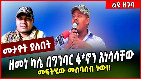 ethionewszenaethiopia youtube
