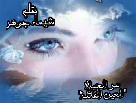shimooo novels الشيماء محمد سر الحياة العين القاتلة الحلقة السادسة