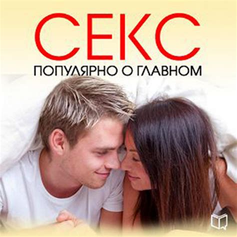 sex popular about the main [russian edition] audiobook on spotify