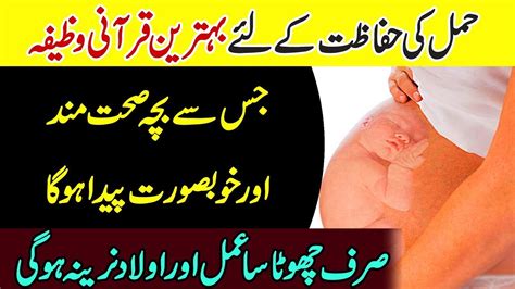 Hamal Ki Hifazat Ka Wazifa Wazifa For Pregnancy Safety Prevent