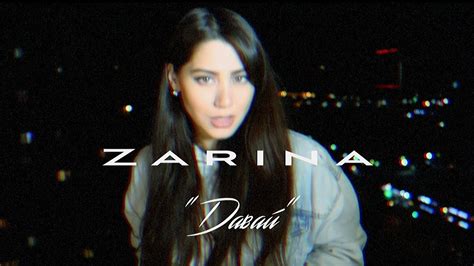 zarina Давай 2020 youtube
