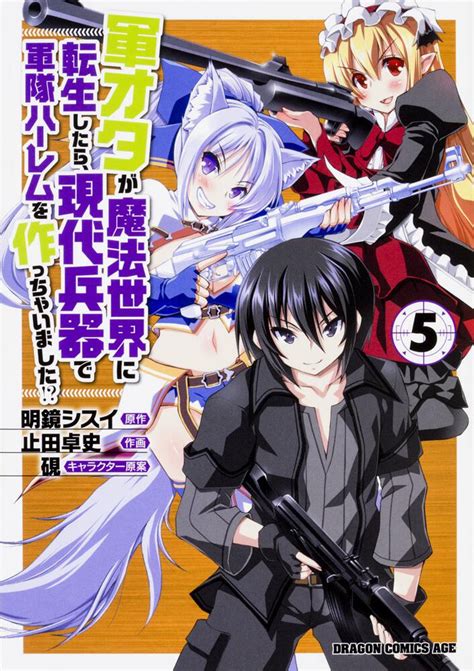 「軍オタが魔法世界に転生したら、現代兵器で軍隊ハーレムを作っちゃいました 5」止田卓史 [ドラゴンコミックスエイジ] kadokawa