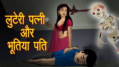 लुटेरी पत्नी और भूतियाँ पति horror cartoon hindi