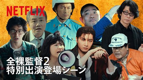 全裸監督シーズン2に出演していた豪華キャストたち 全裸監督 Netflix Japan Youtube