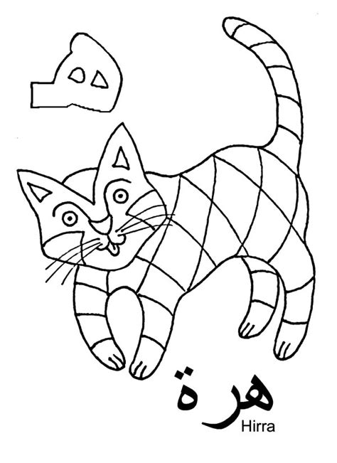 arabic alphabet haa  hirra coloring pages  place  color