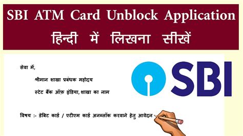 Sbi Atm Card Unblock Application In Hindi Kaise Likhe State Bank Of