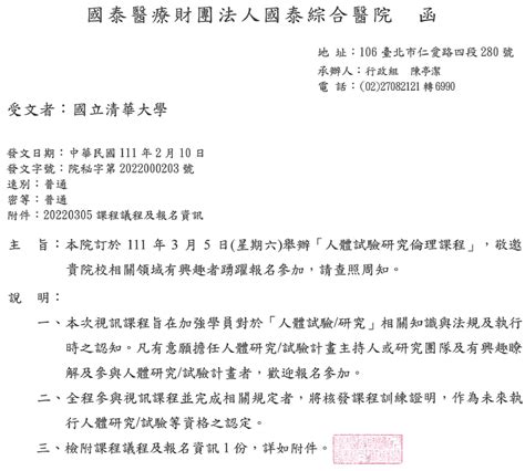 轉知：111年3月5日 六 國泰綜合醫院舉辦「人體試驗研究倫理課程」