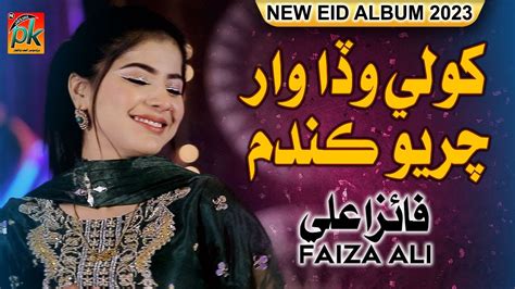 khole wada waar faiza ali  eid album   sindhi song  pk production youtube