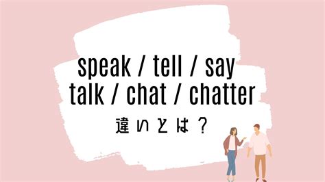 Speak Tell Say Talk Chat Chatterの意味の違いとは？使い方を解説 Reigo 英語で