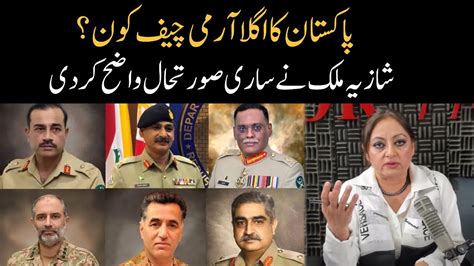 Who Will Be The Next Chief Of Pak Army Shazia Malik Explained Youtube