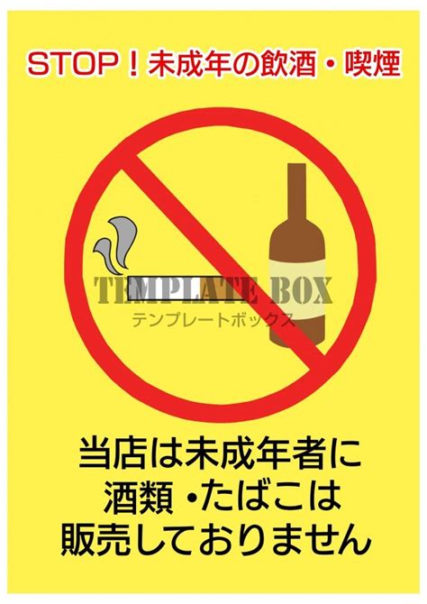 未成年のアルコール・タバコ販売禁止張り紙・酒・たばこ・未成年 無料テンプレート｜templatebox