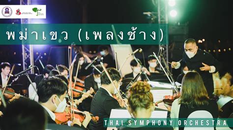 พม่าเขว เพลงช้าง Thai Symphony Orchestra Youtube