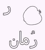 Arabic Alphabet Coloring Raa Pages Hijaiyah Fonts sketch template