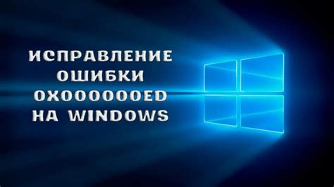 Как исправить ошибку 0x000000ed на windows